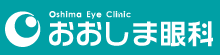 おおしま眼科