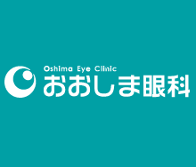 赤穂の眼科専門医　おおしま眼科