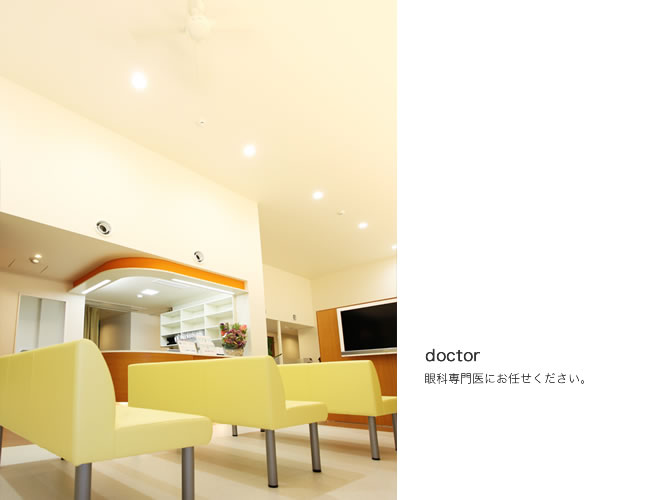 あなたの「眼」と真っ直ぐに向き合う眼科です。