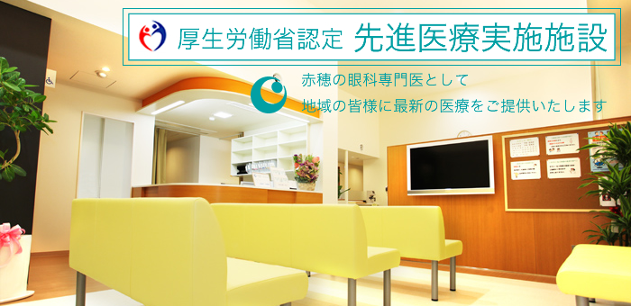 赤穂市の眼科専門医